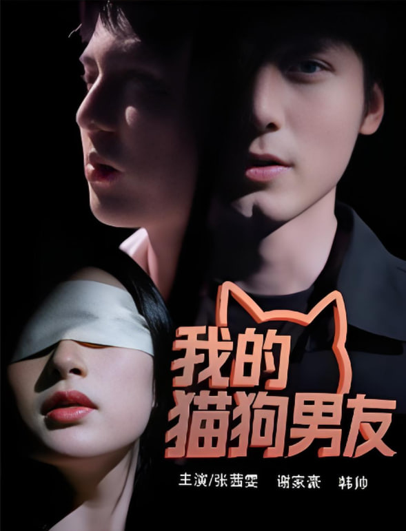 我的猫狗男友(全集)