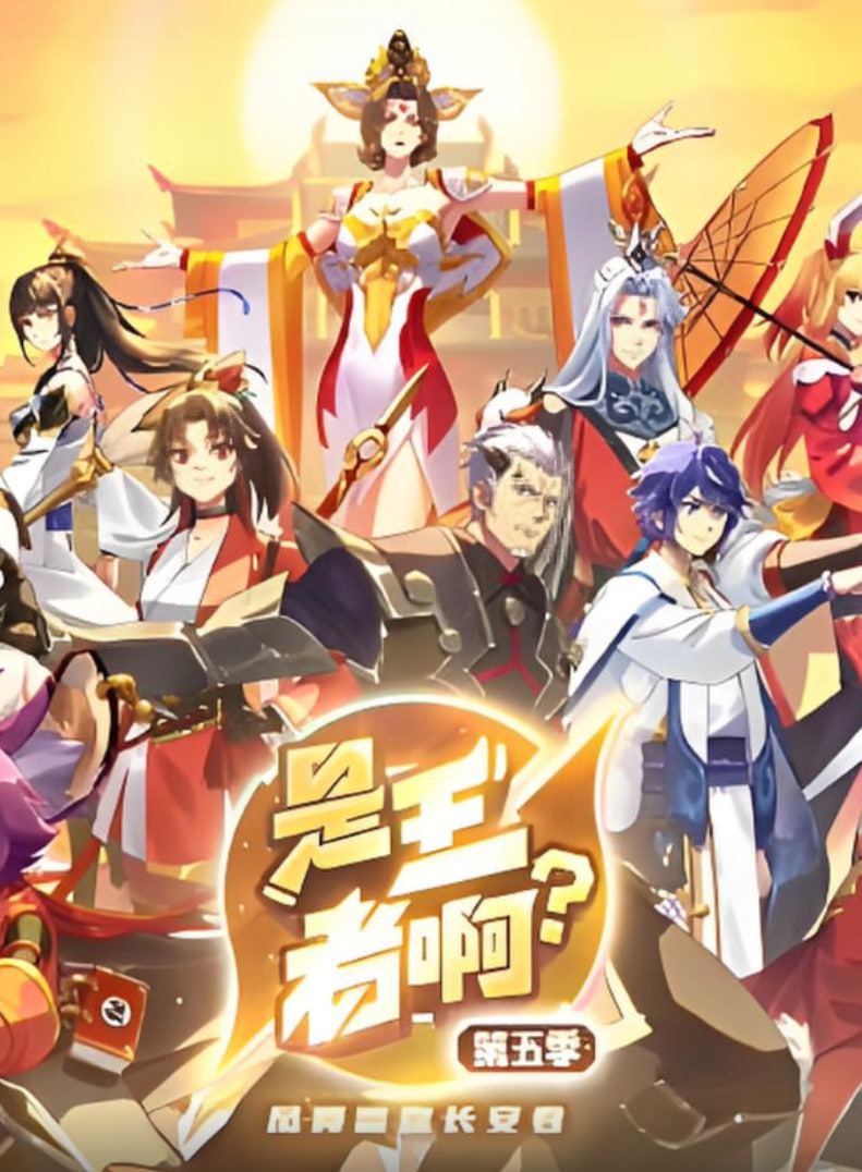 是王者啊？第五季