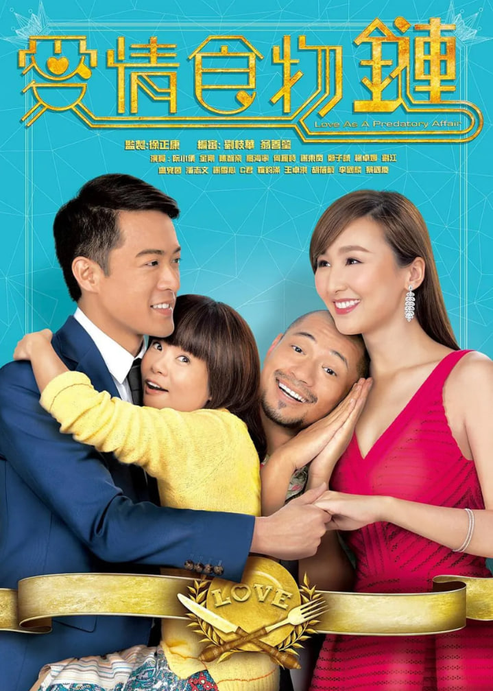 爱情食物链 粤语版(全集)