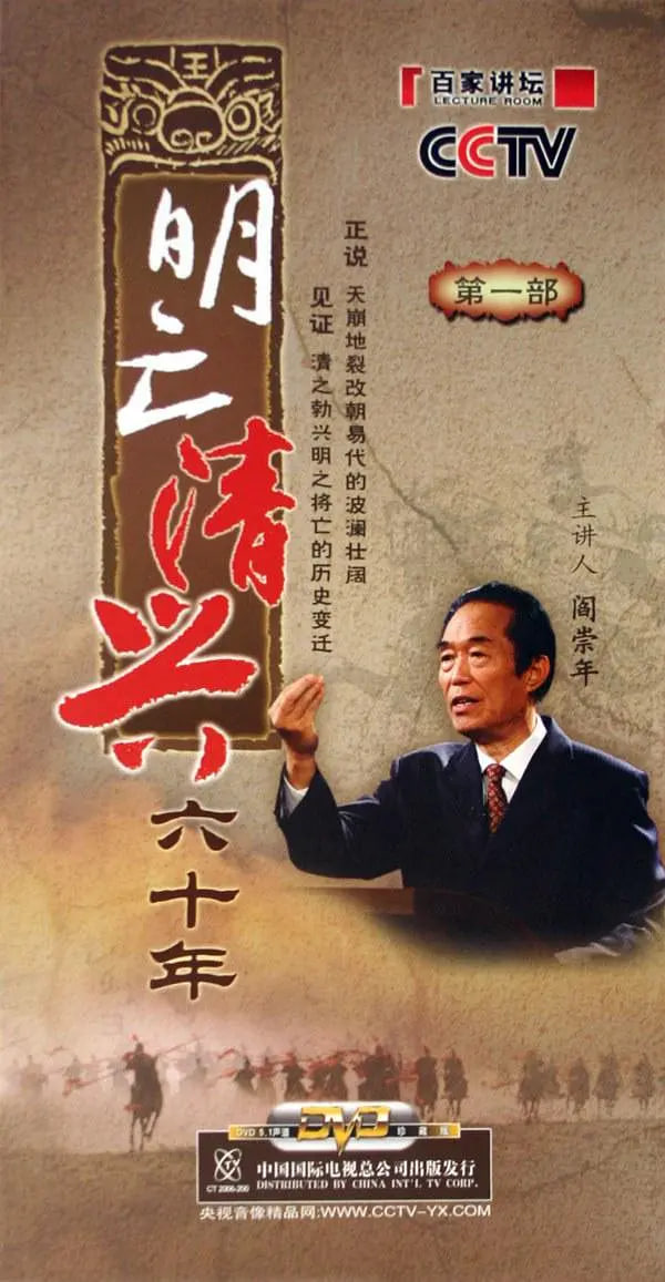 百家讲坛：明亡清兴六十年(全集)