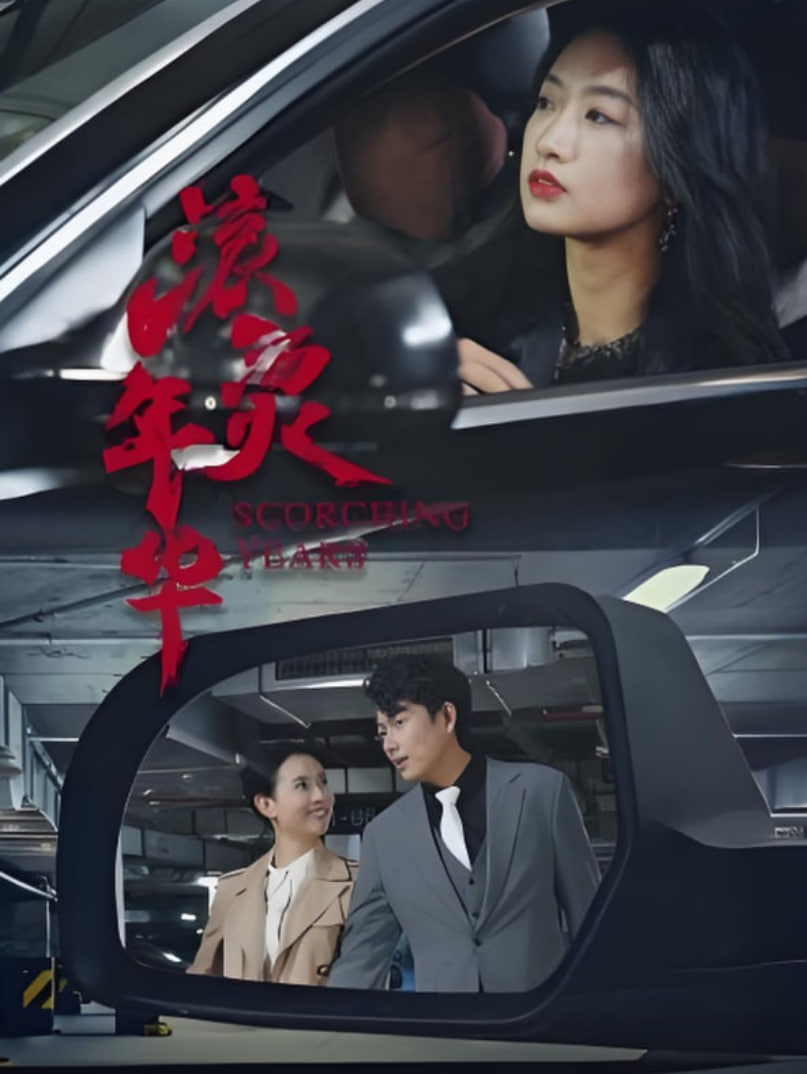 滚烫年华(全集)