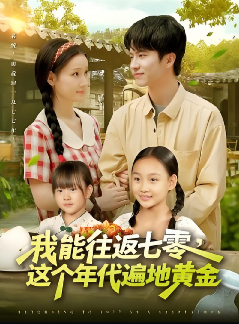 我能往返七零这个年代遍地黄金(全集)