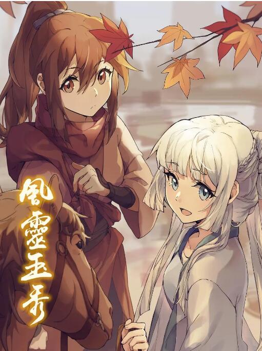 风灵玉秀(全集)