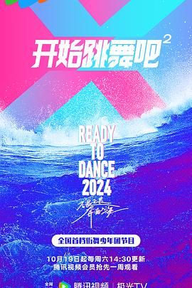 开始跳舞吧 第二季(全集)