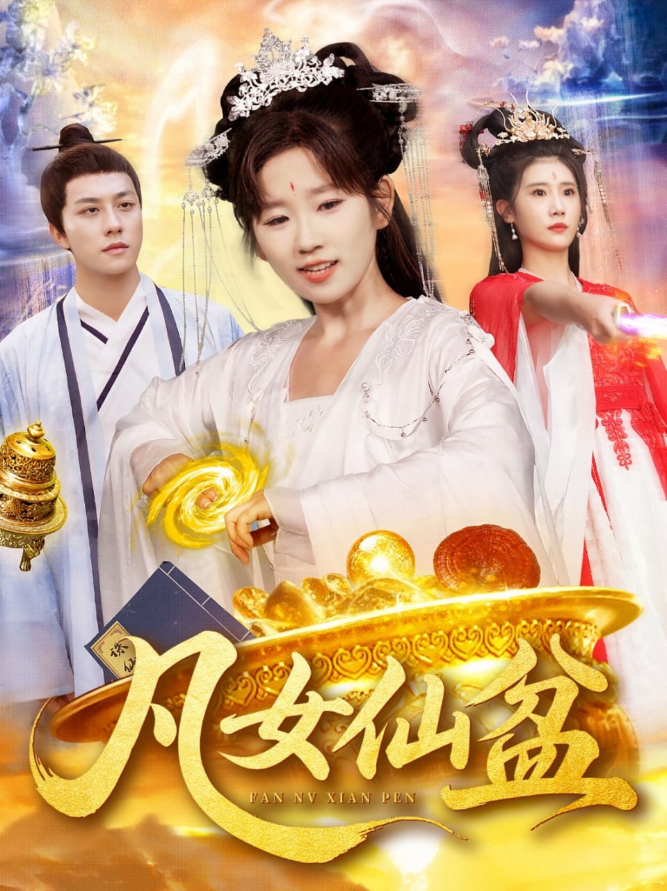 凡女仙盆(全集)