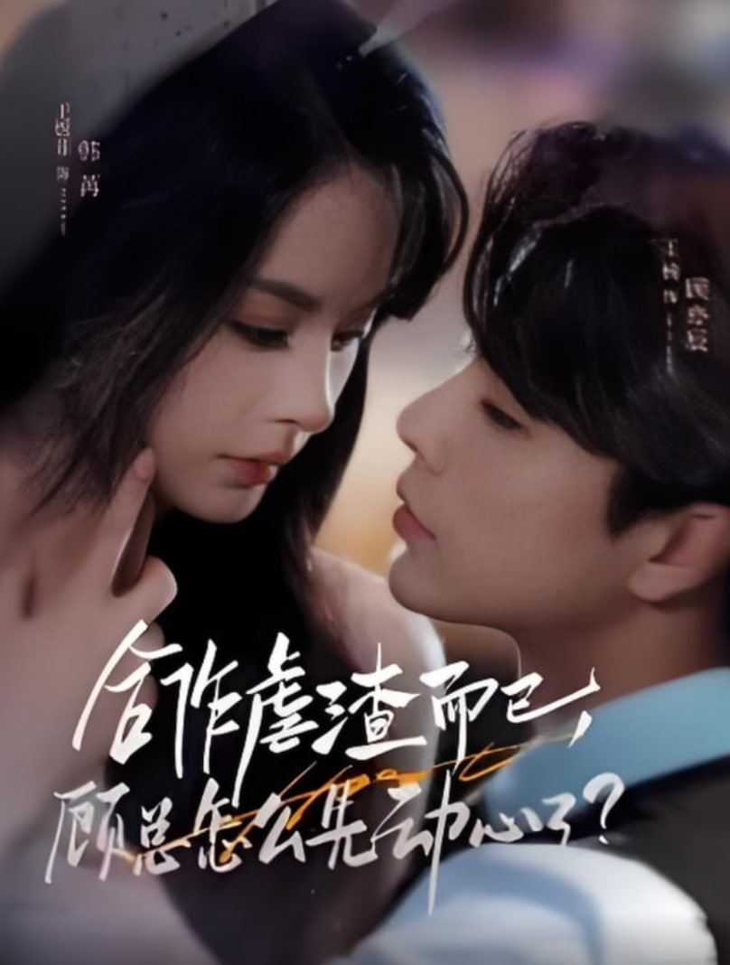 合作虐渣而已，顾总怎么先动心了(全集)