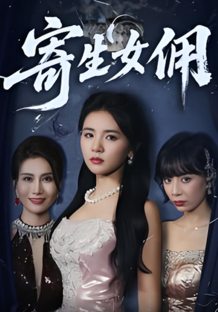 寄生女佣(全集)