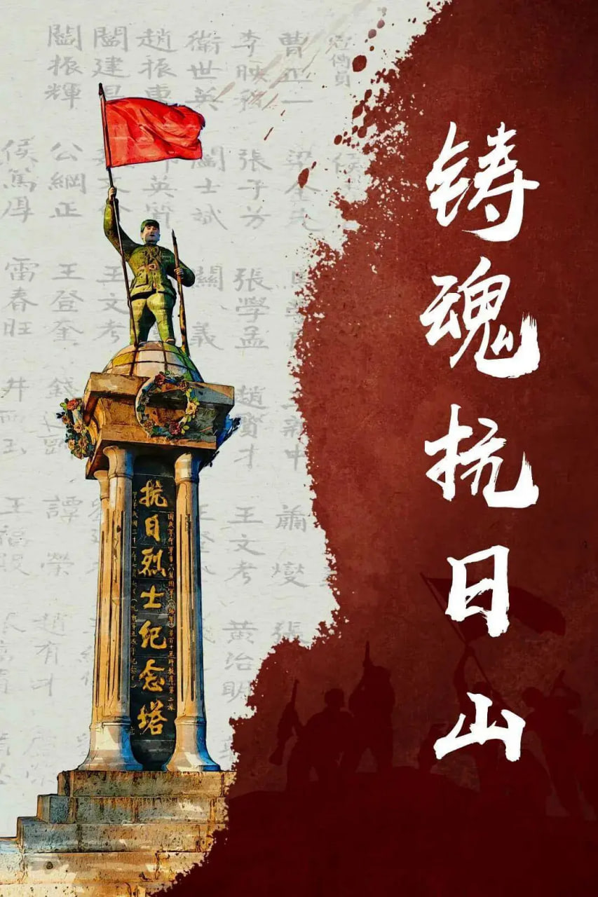 铸魂抗日山(全集)