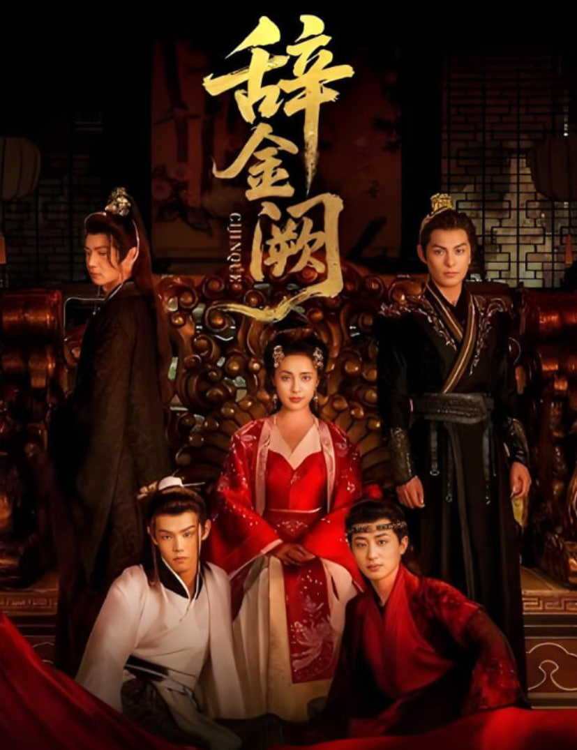 辞金阙(全集)