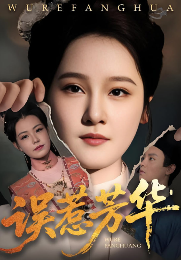 误惹芳华(全集)