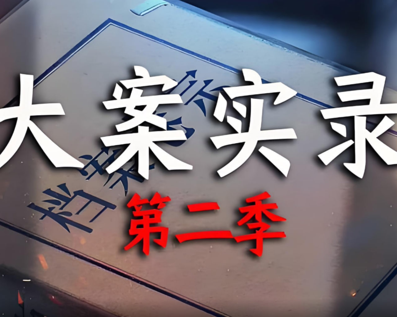 大案实录 第二季(全集)