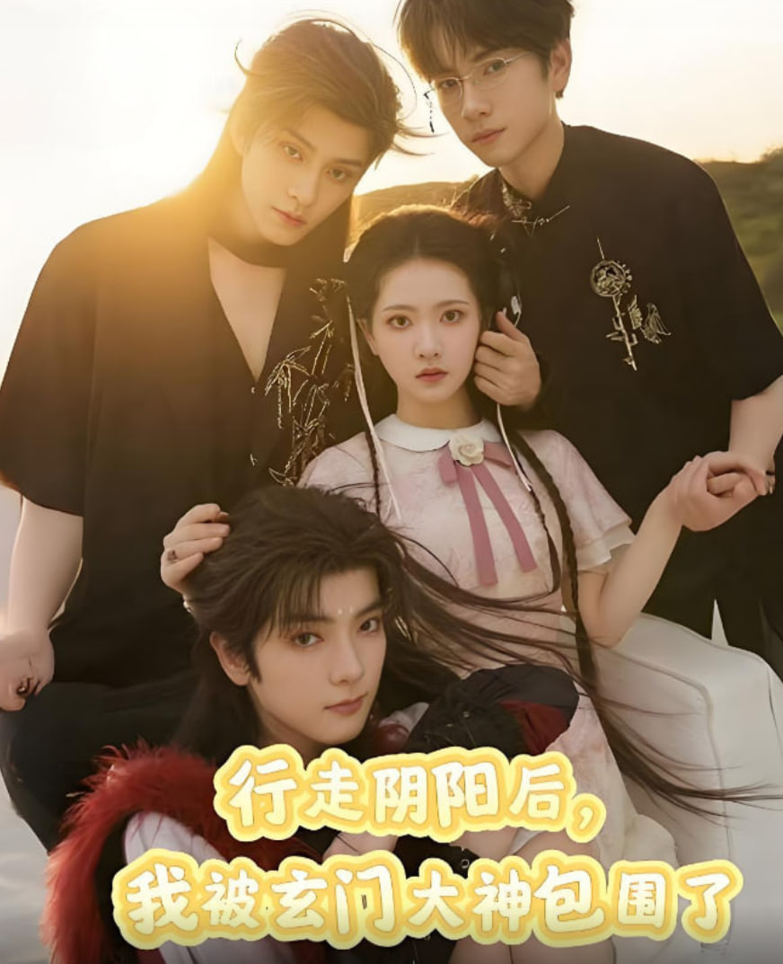 行走阴阳我被玄门大神包围了(全集)