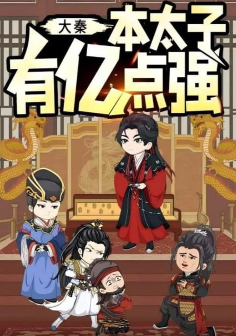 大秦本太子有亿点强(全集)