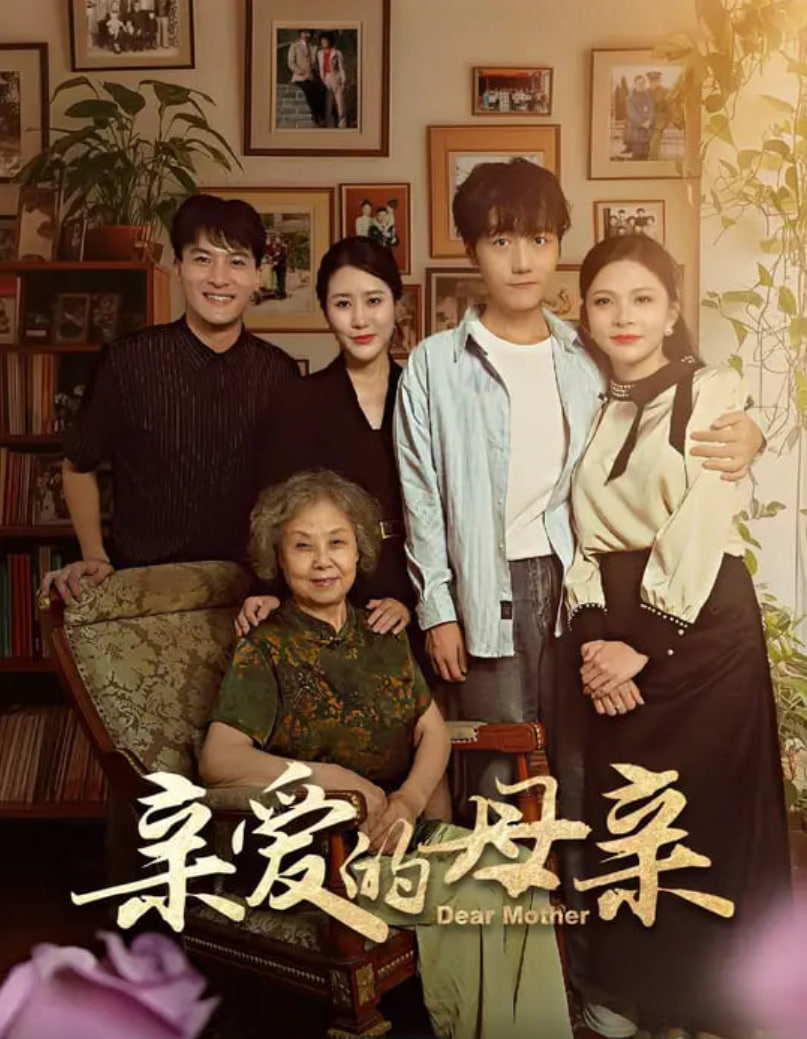 亲爱的母亲(全集)