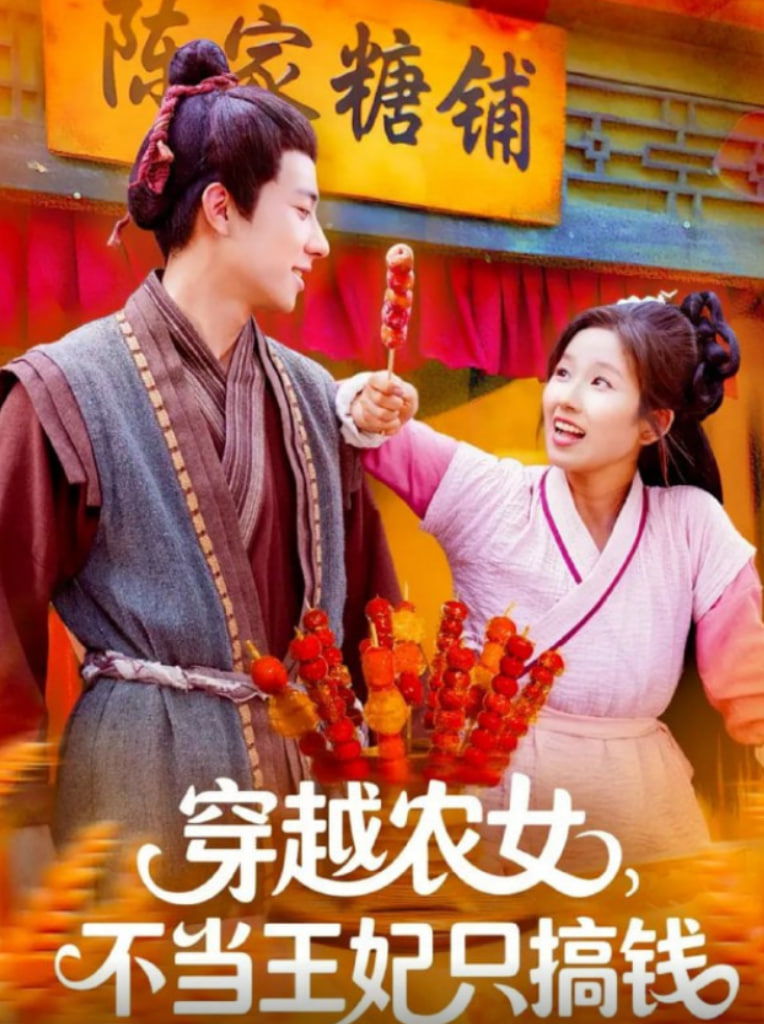 穿越农女不当王妃只搞钱(全集)