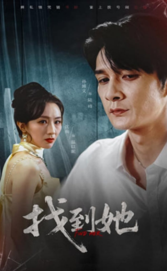 找到她(全集)