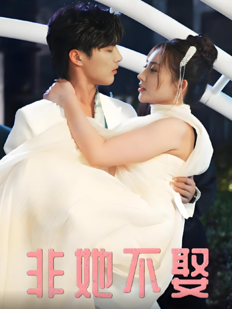 非她不娶(全集)