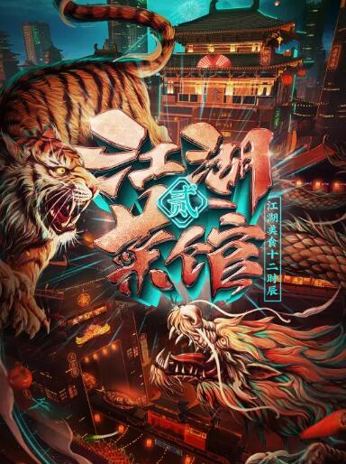 江湖菜馆 第二季(全集)