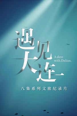 遇见大连(全集)