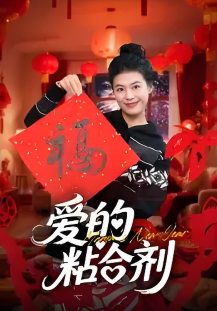 爱的粘合剂(全集)