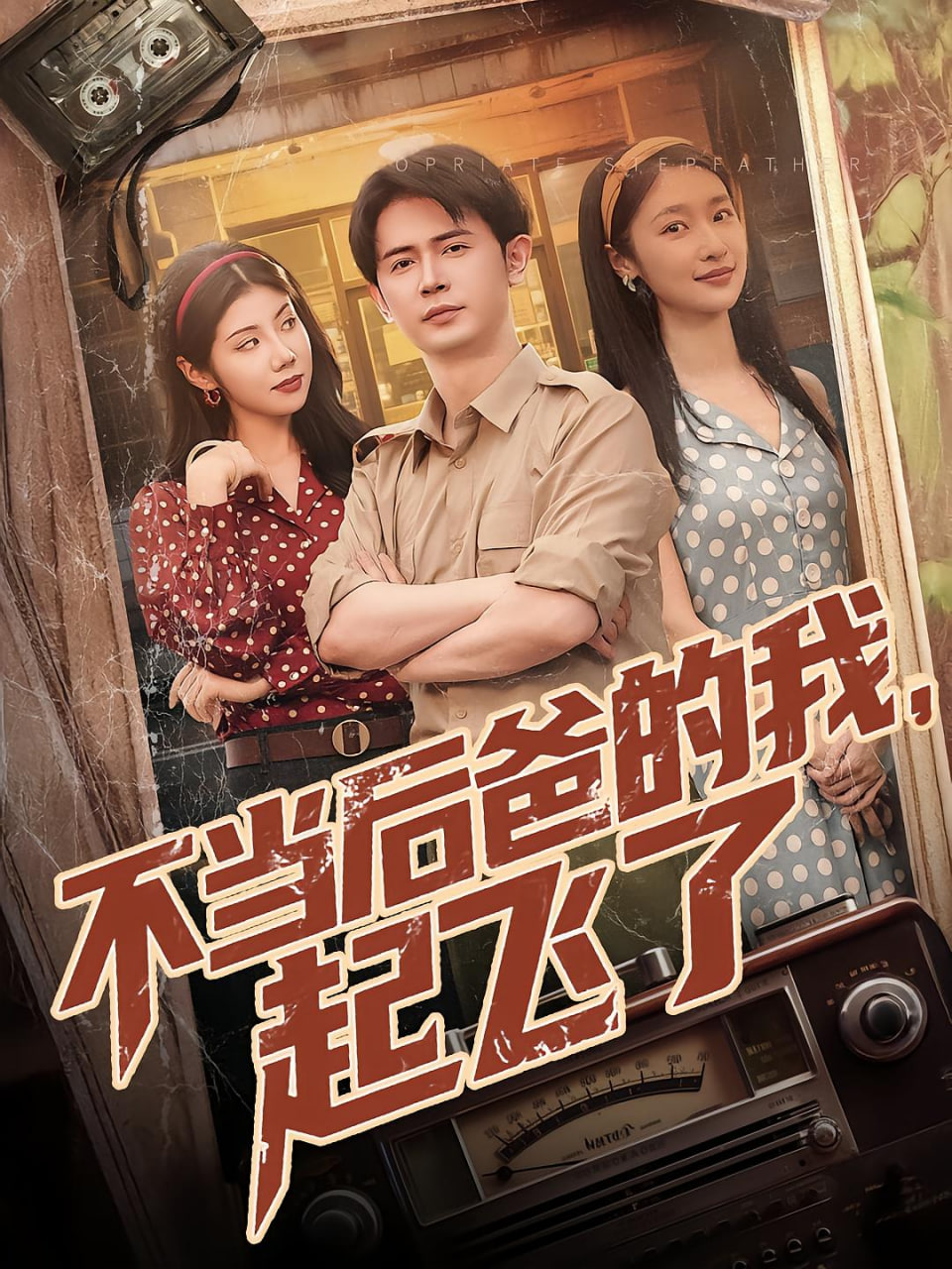 不当后妈的我起飞了(全集)