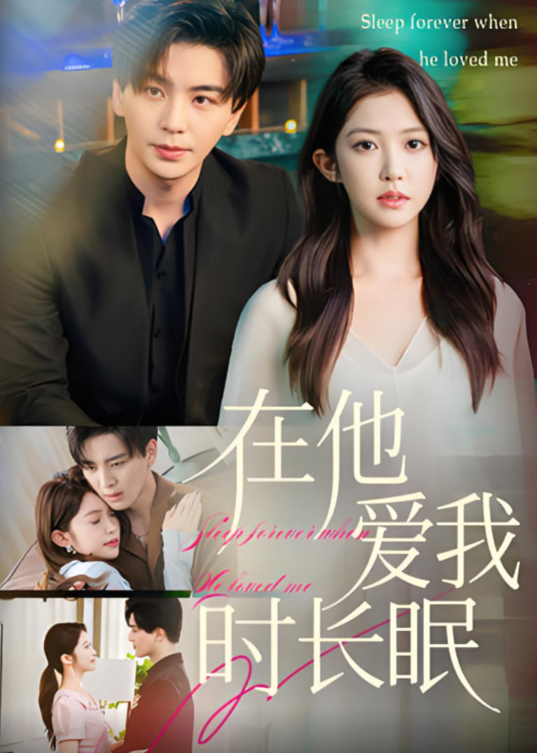 在他爱我时长眠(全集)
