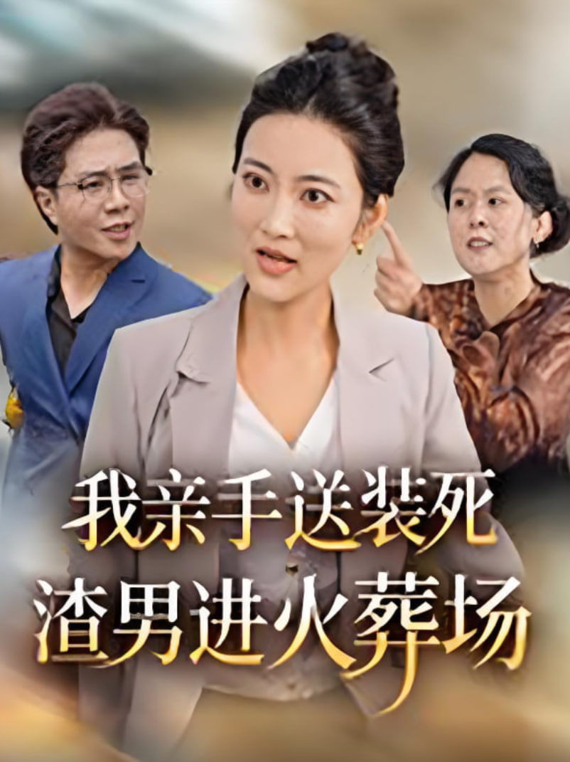 我亲手送装死渣男进火葬场(全集)