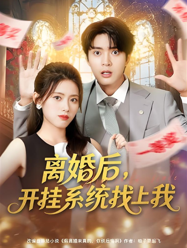 离婚后，开挂系统找上我(全集)
