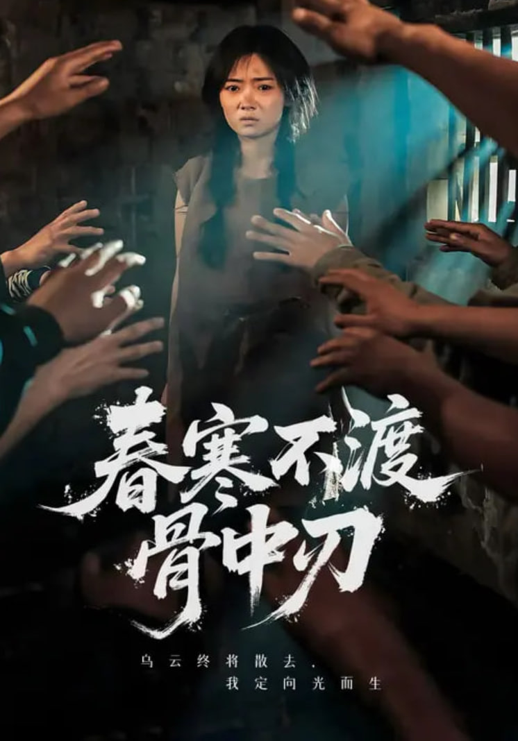 春寒不渡骨中刃(全集)