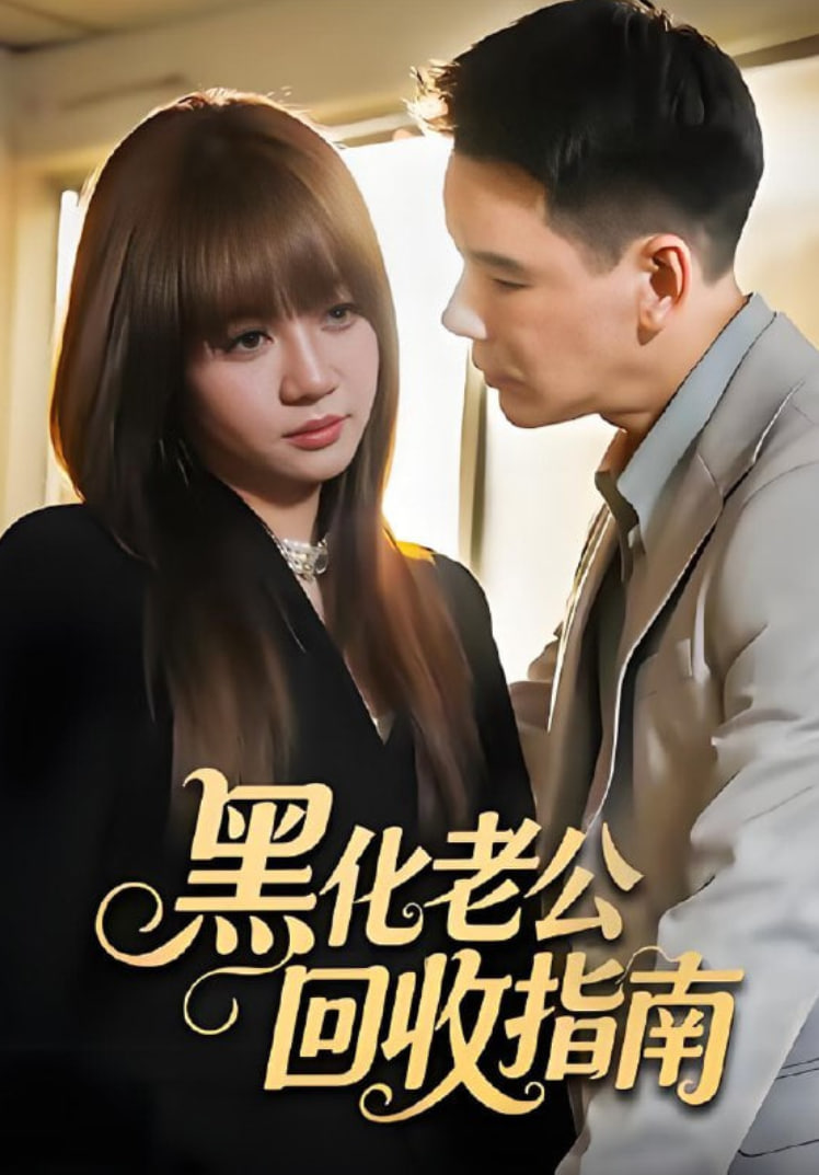 黑化老公回收指南(全集)