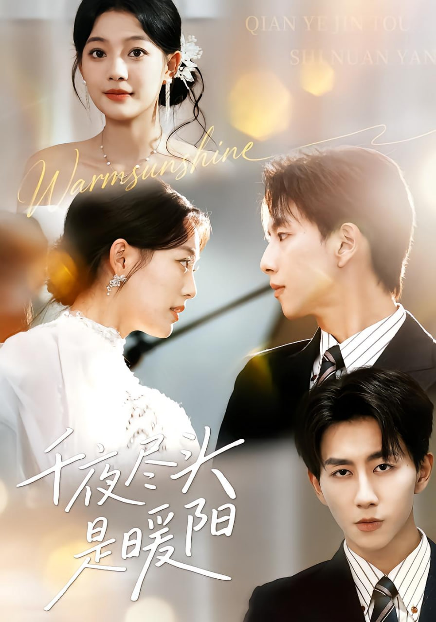 千夜尽头是暖阳(全集)