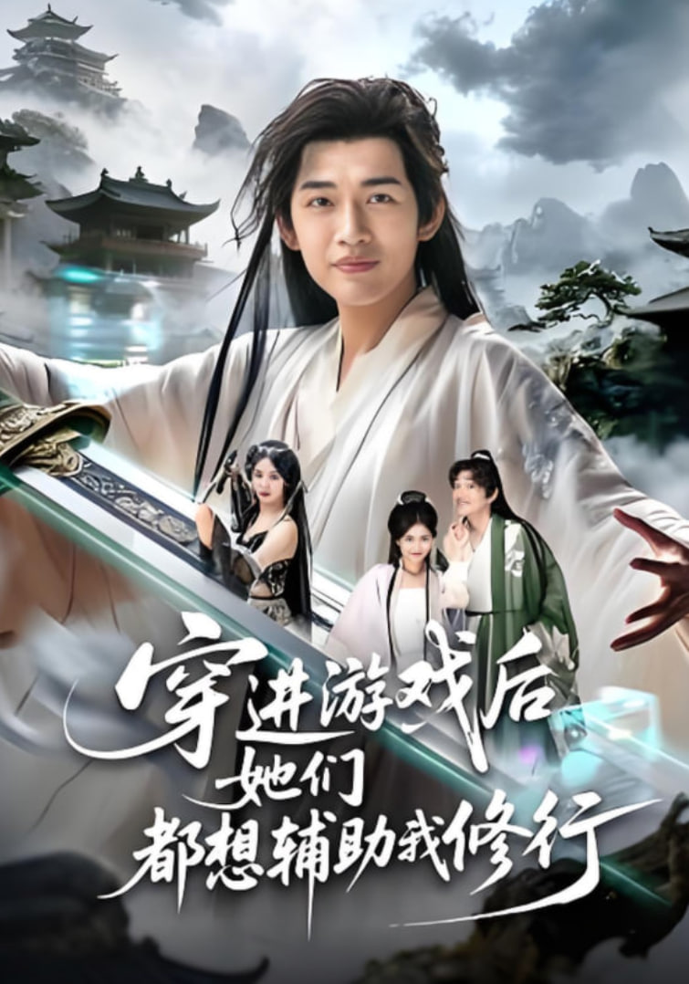 穿进游戏后她们都想辅助我修行(全集)