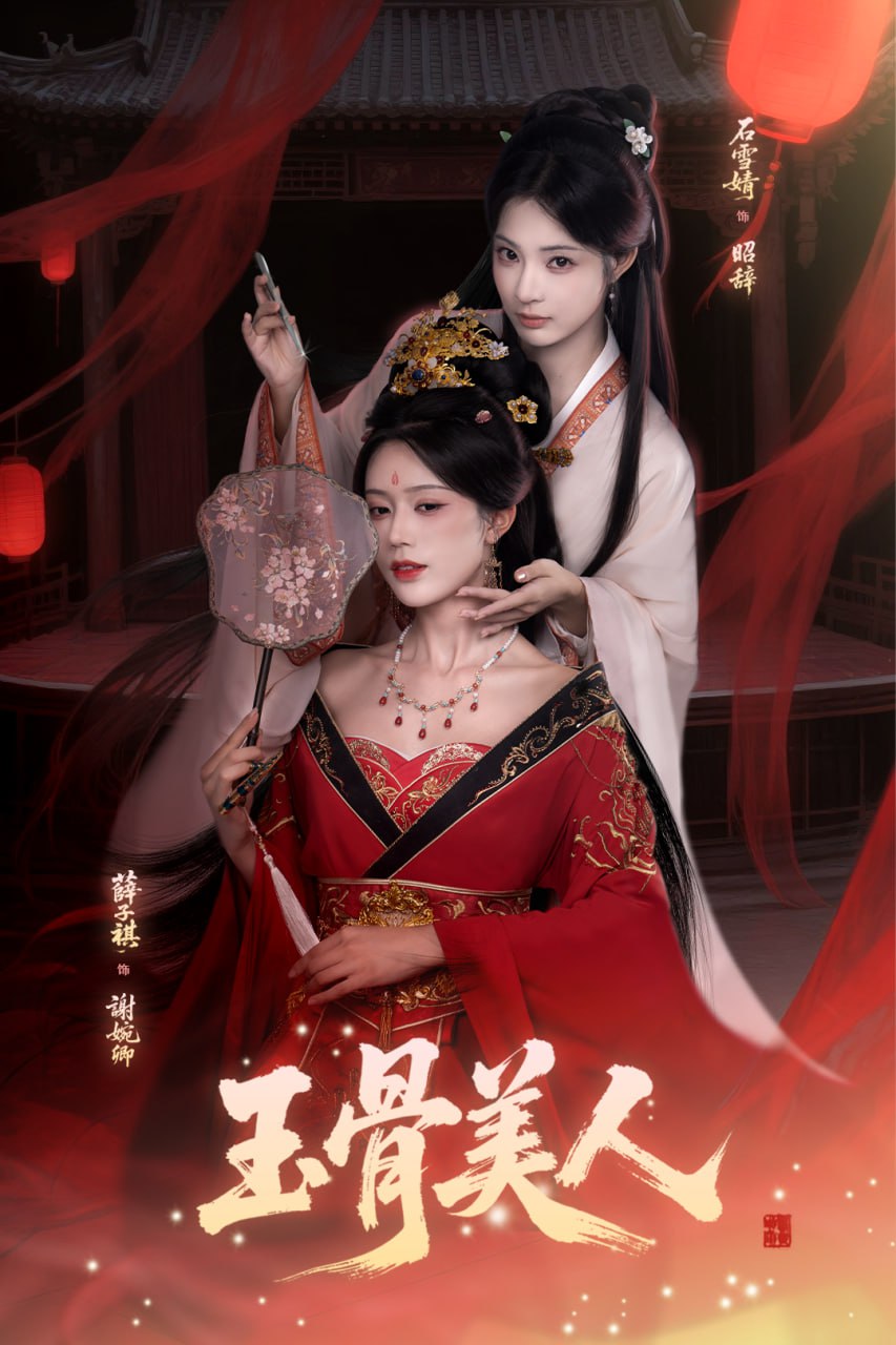 玉骨美人(全集)