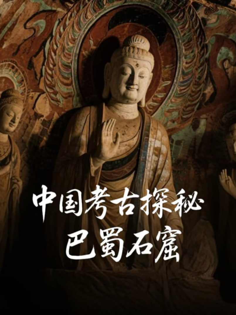 中国考古探秘：巴蜀石窟(全集)