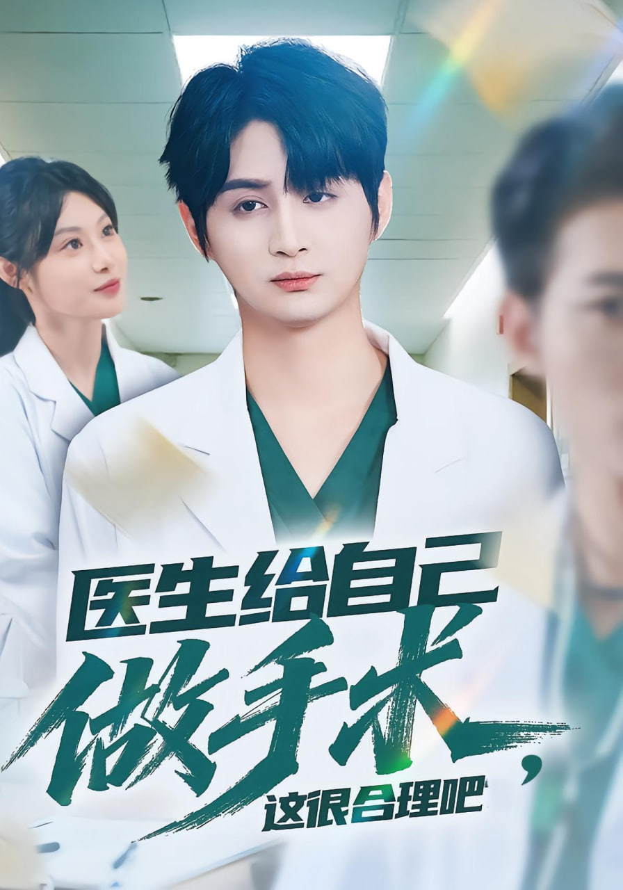 医生给自己做手术，这很合理吧(全集)