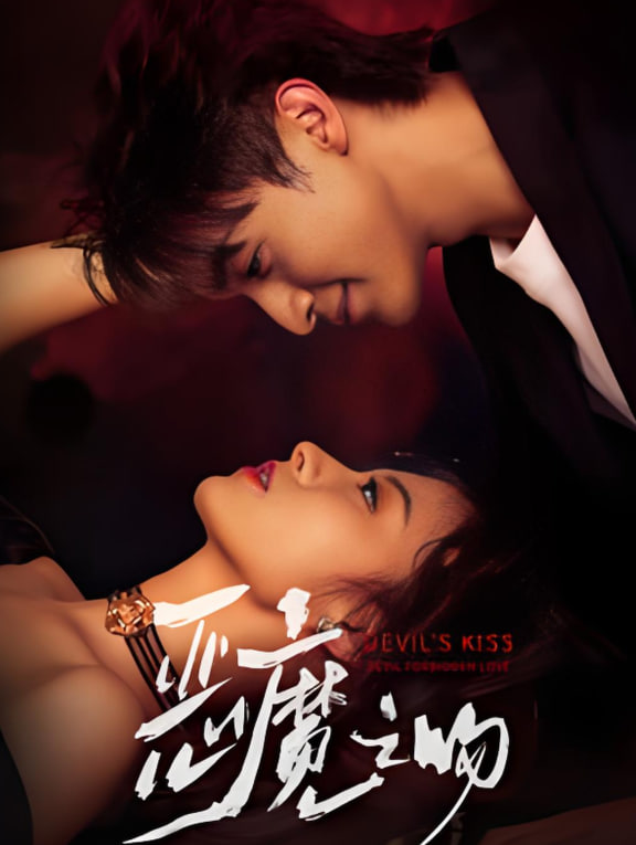 恶魔之吻(全集)