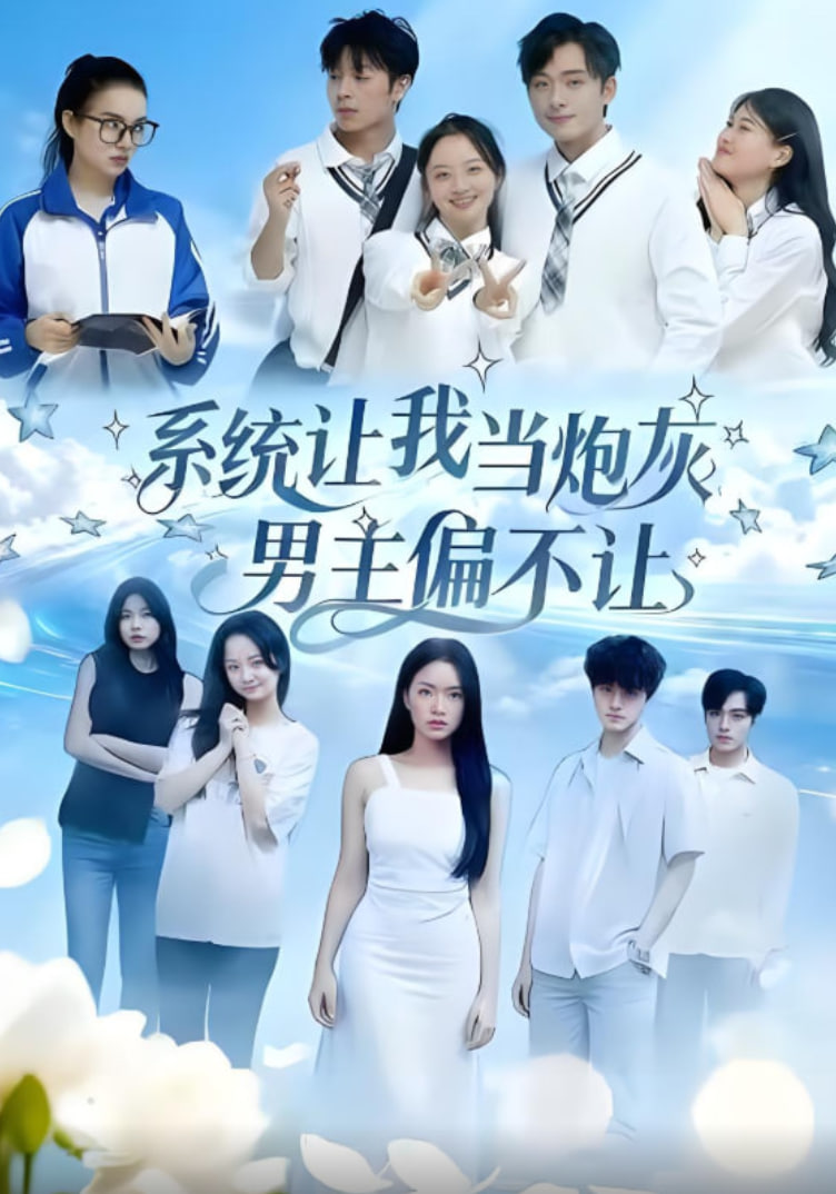 系统让我当炮灰男主偏不让(全集)