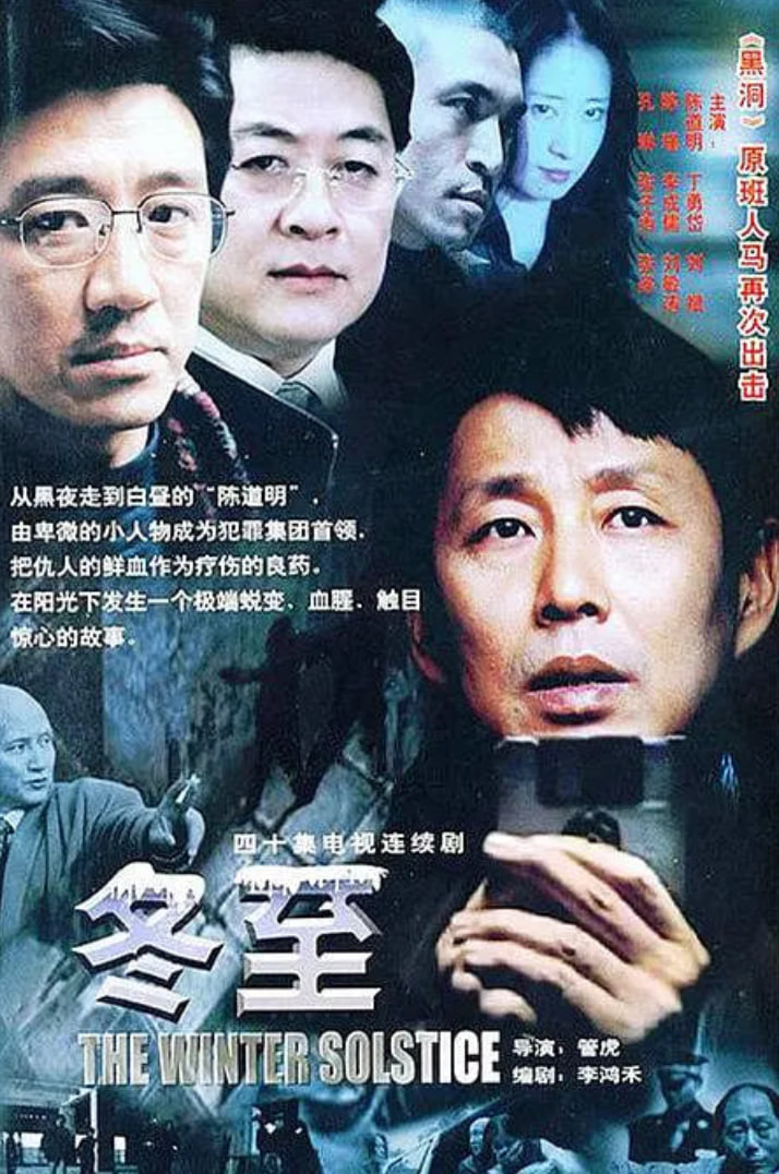 冬至 2004(全集)