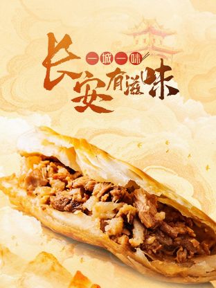 一城一味·长安有滋味(全集)