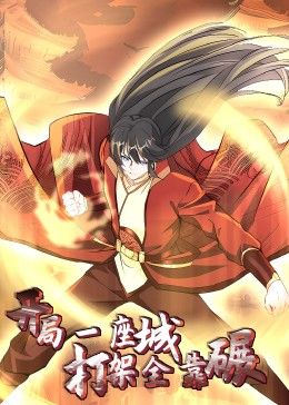 开局一座城：打架全靠碾 动态漫画(全集)