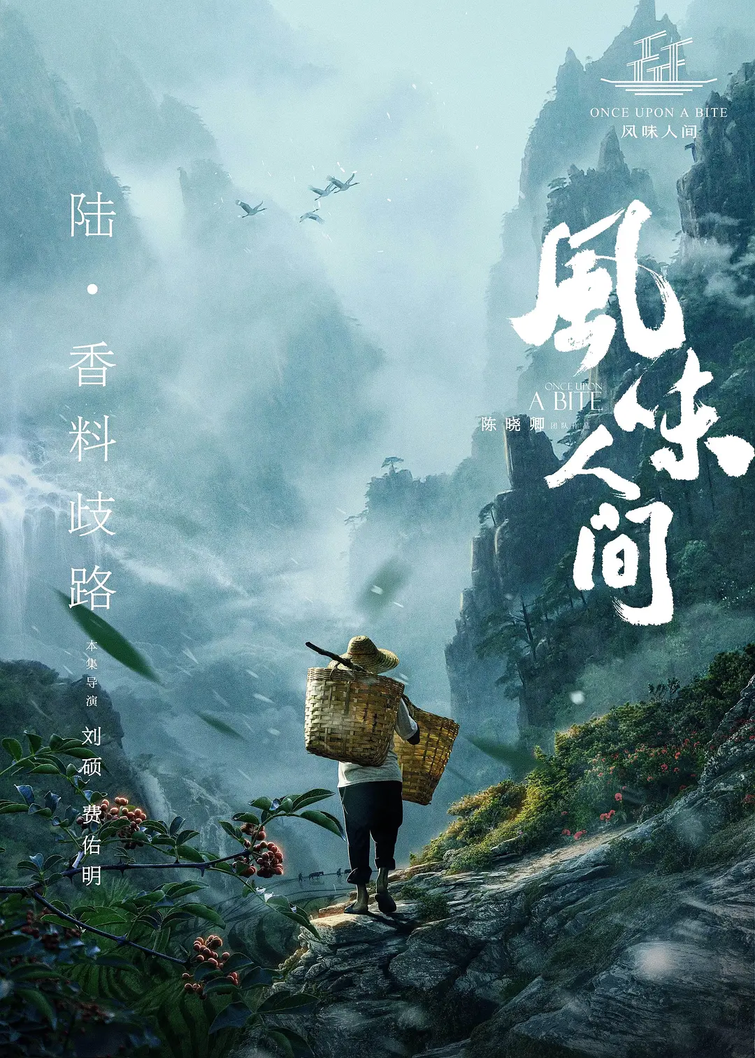 风味人间 第一季(全集)