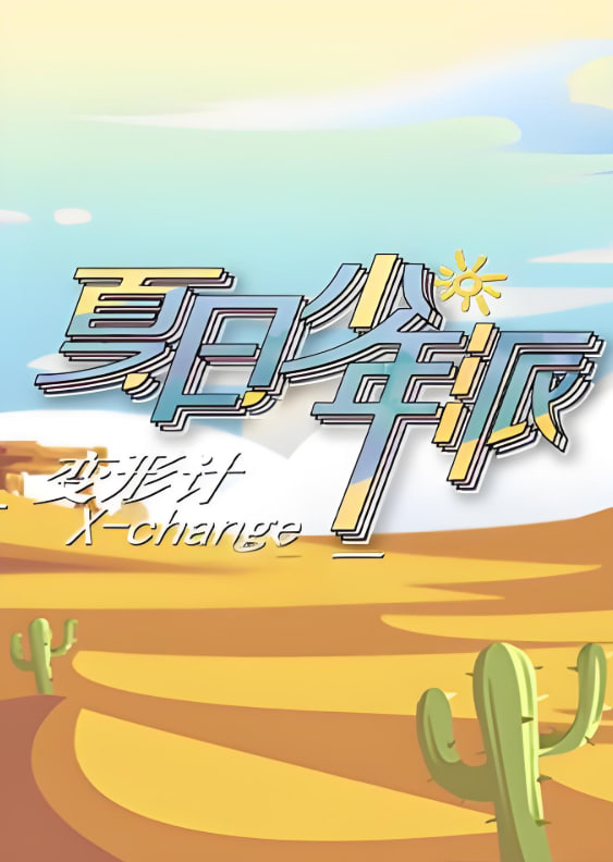 变形计 第十九季(全集)