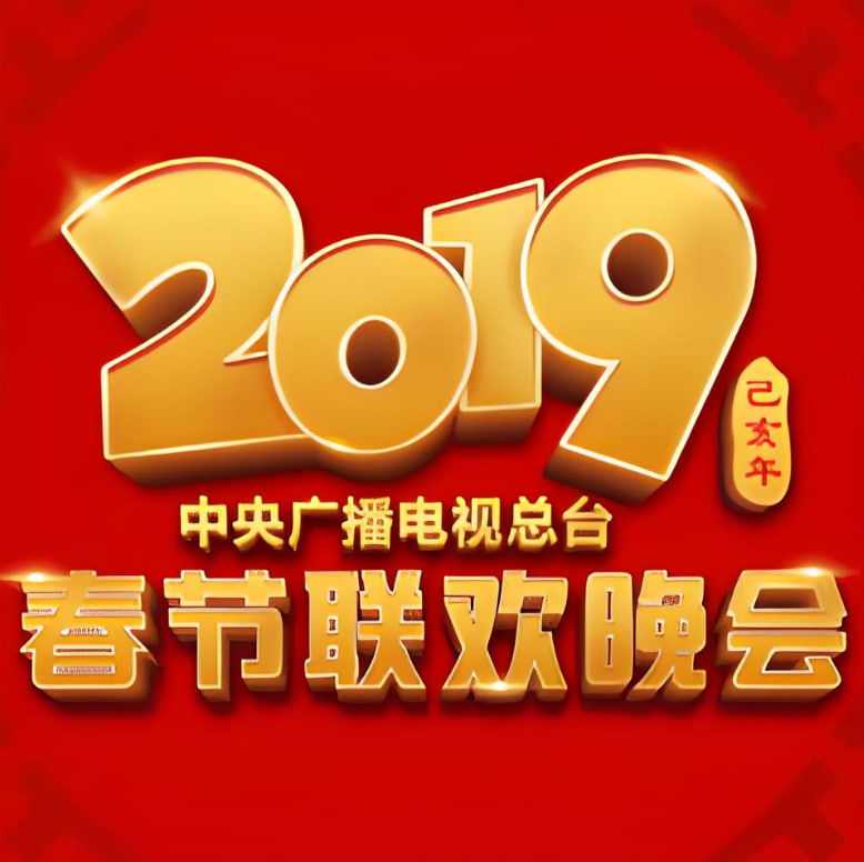2019年中央广播电视总台春节联欢晚会(全集)