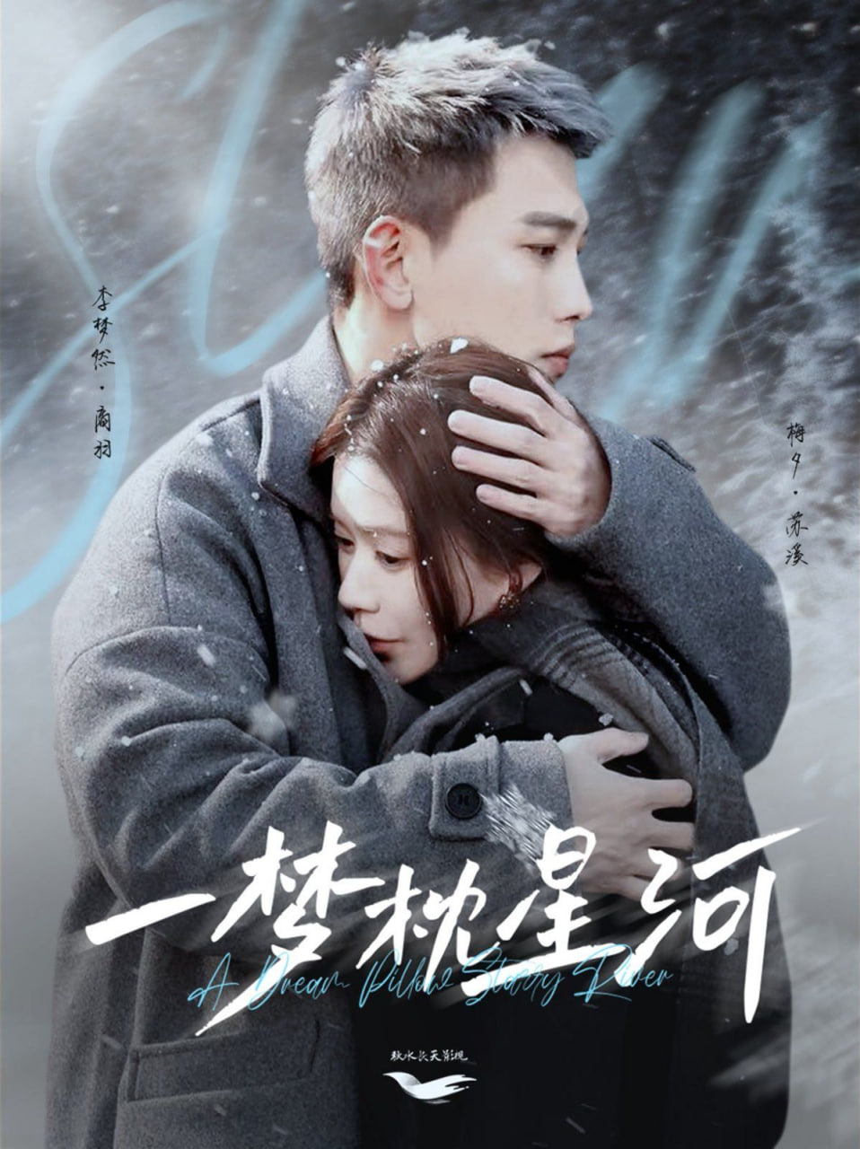 一梦枕星河（星河故人归）(全集)