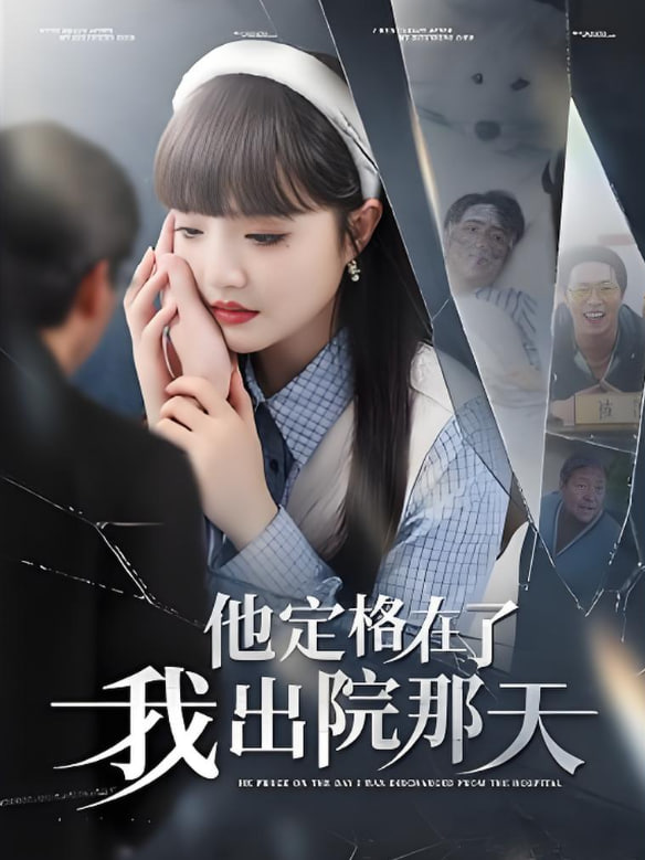 他定格在了我出院那天(全集)