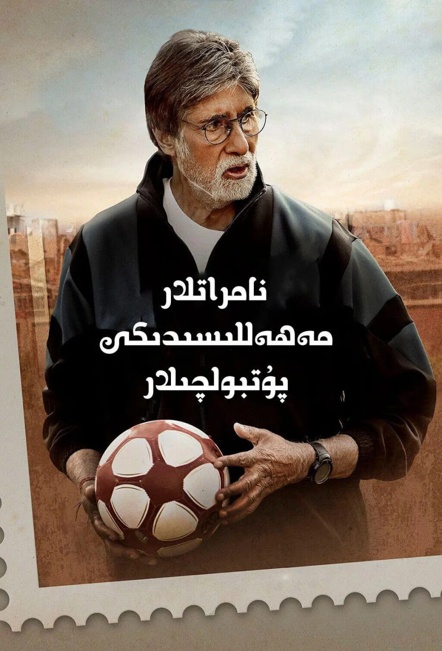 贫民窟的神奇足球队