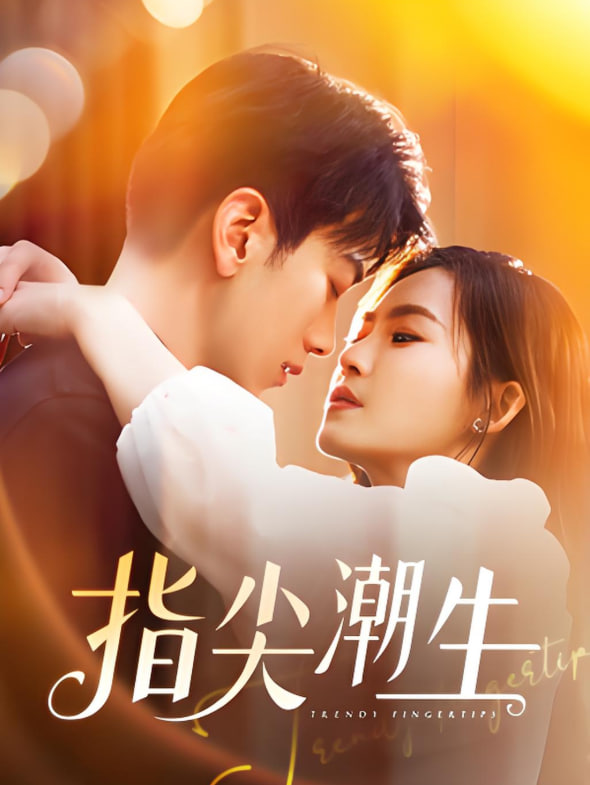 指尖潮生(全集)