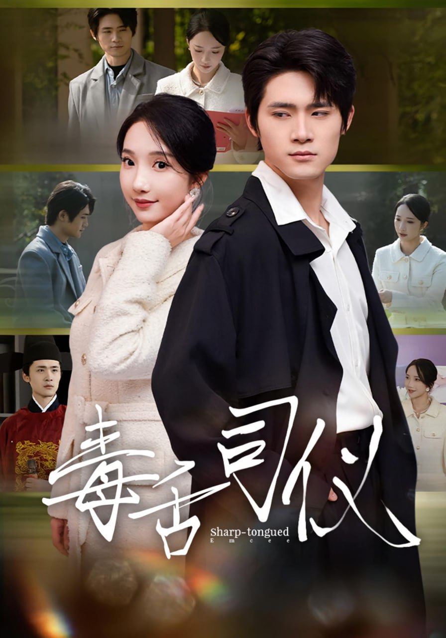 毒舌司仪(全集)