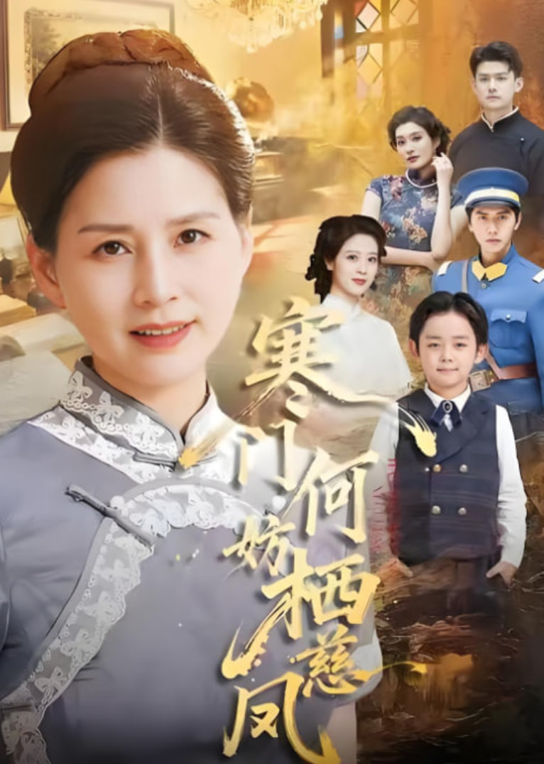 寒门何妨栖慈凤(全集)