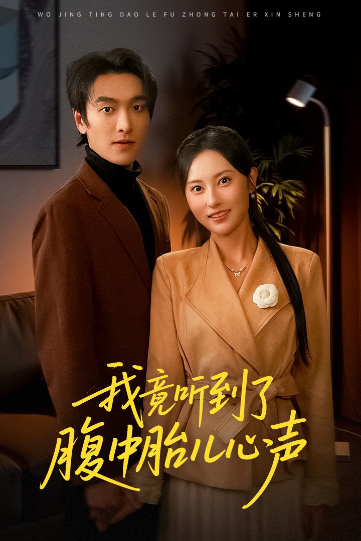 我竟听到了腹中胎儿心声 (听到胎儿心声后我笑了)(全集)